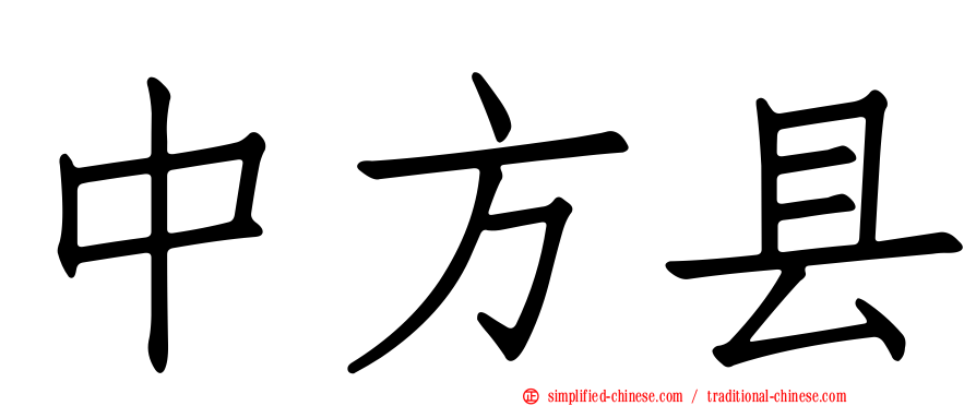 中方县