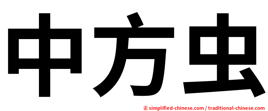 中方虫