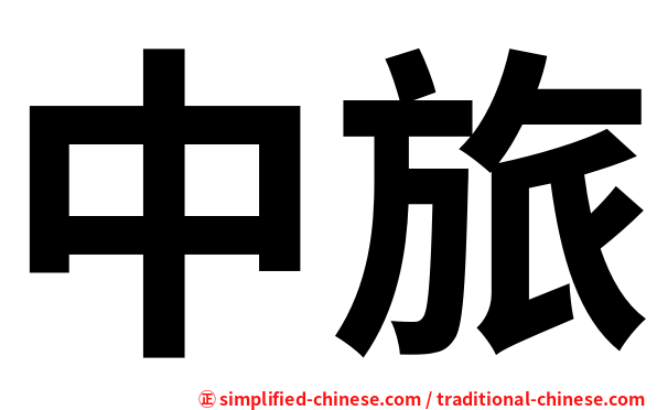 中旅