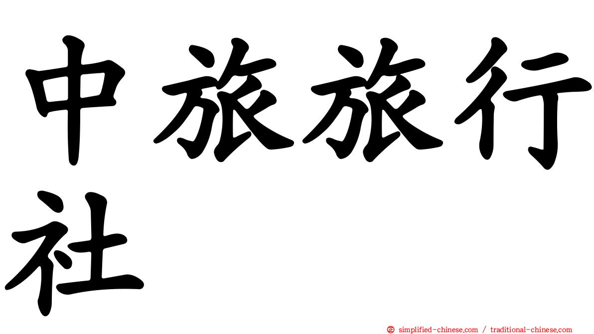 中旅旅行社
