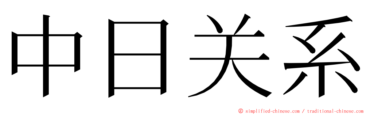 中日关系 ming font