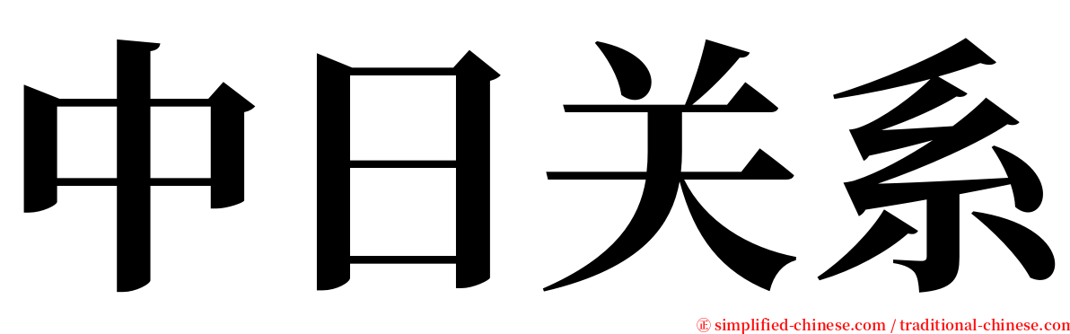 中日关系 serif font