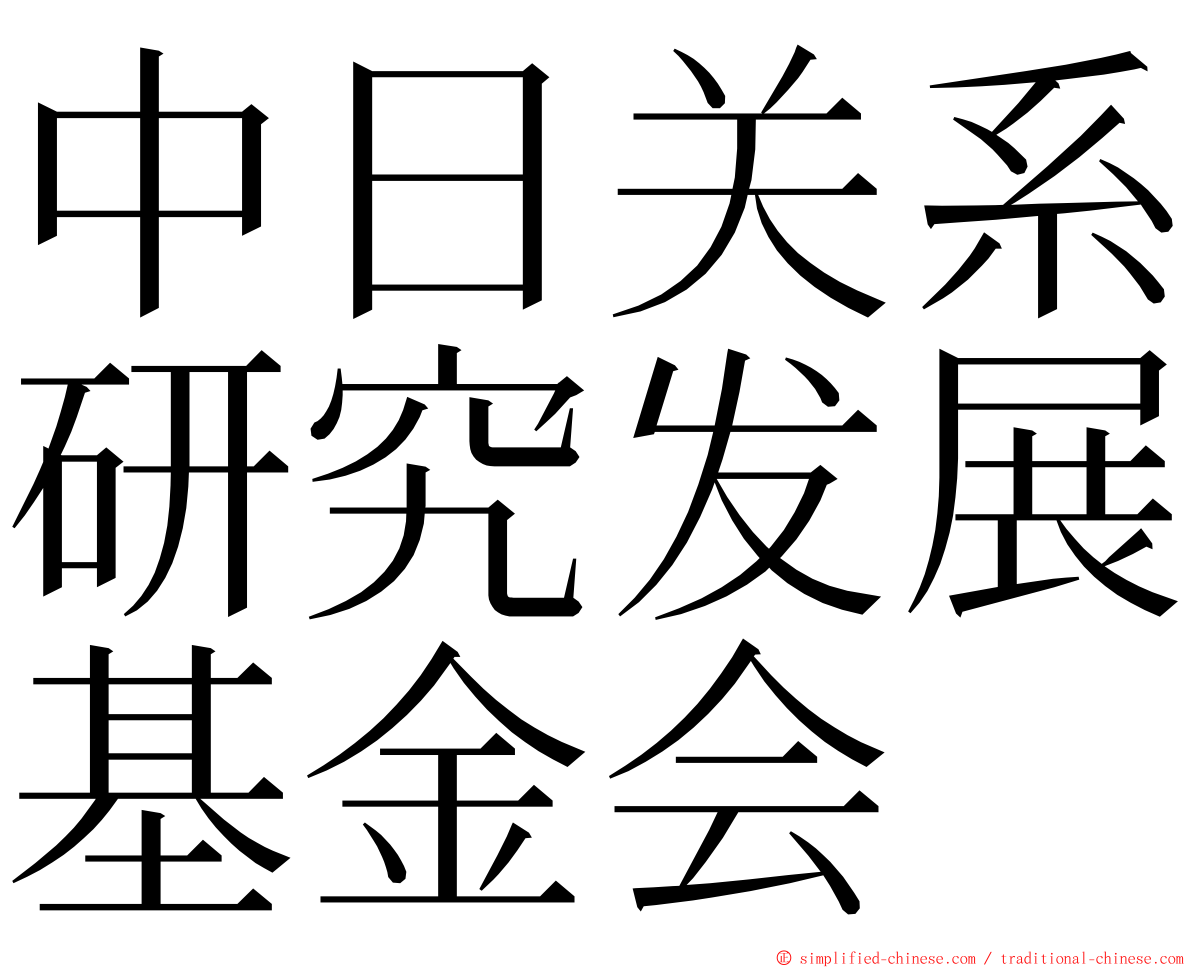 中日关系研究发展基金会 ming font