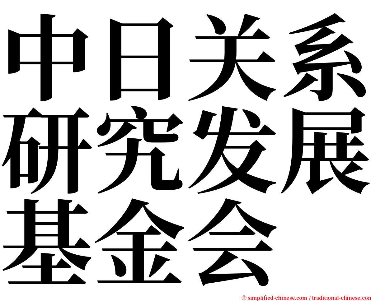 中日关系研究发展基金会 serif font