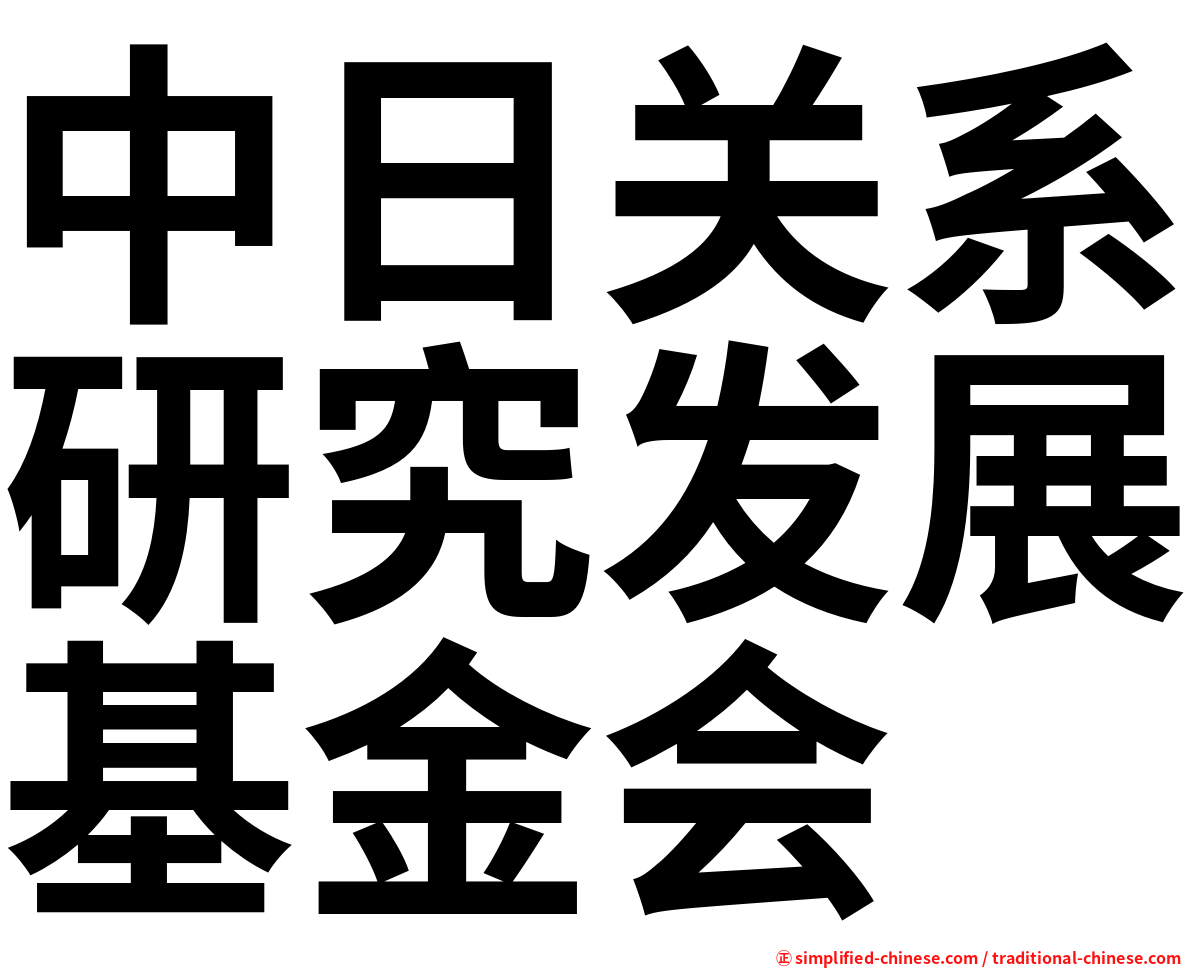 中日关系研究发展基金会
