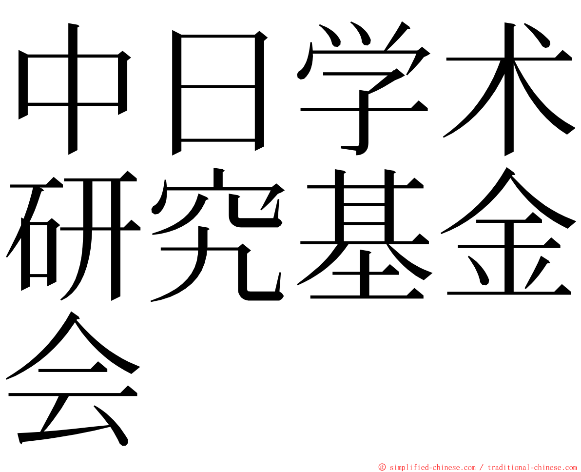 中日学术研究基金会 ming font
