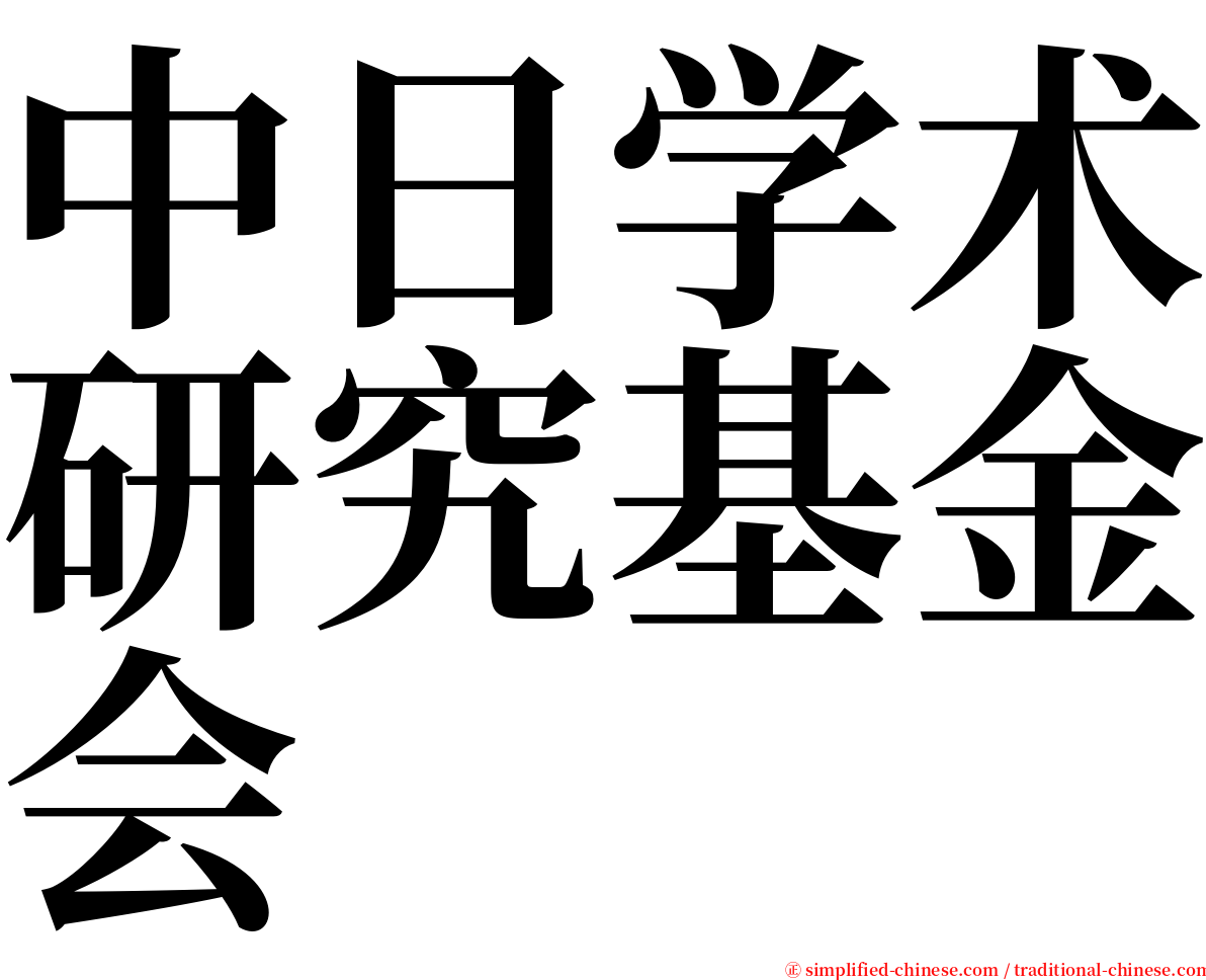 中日学术研究基金会 serif font