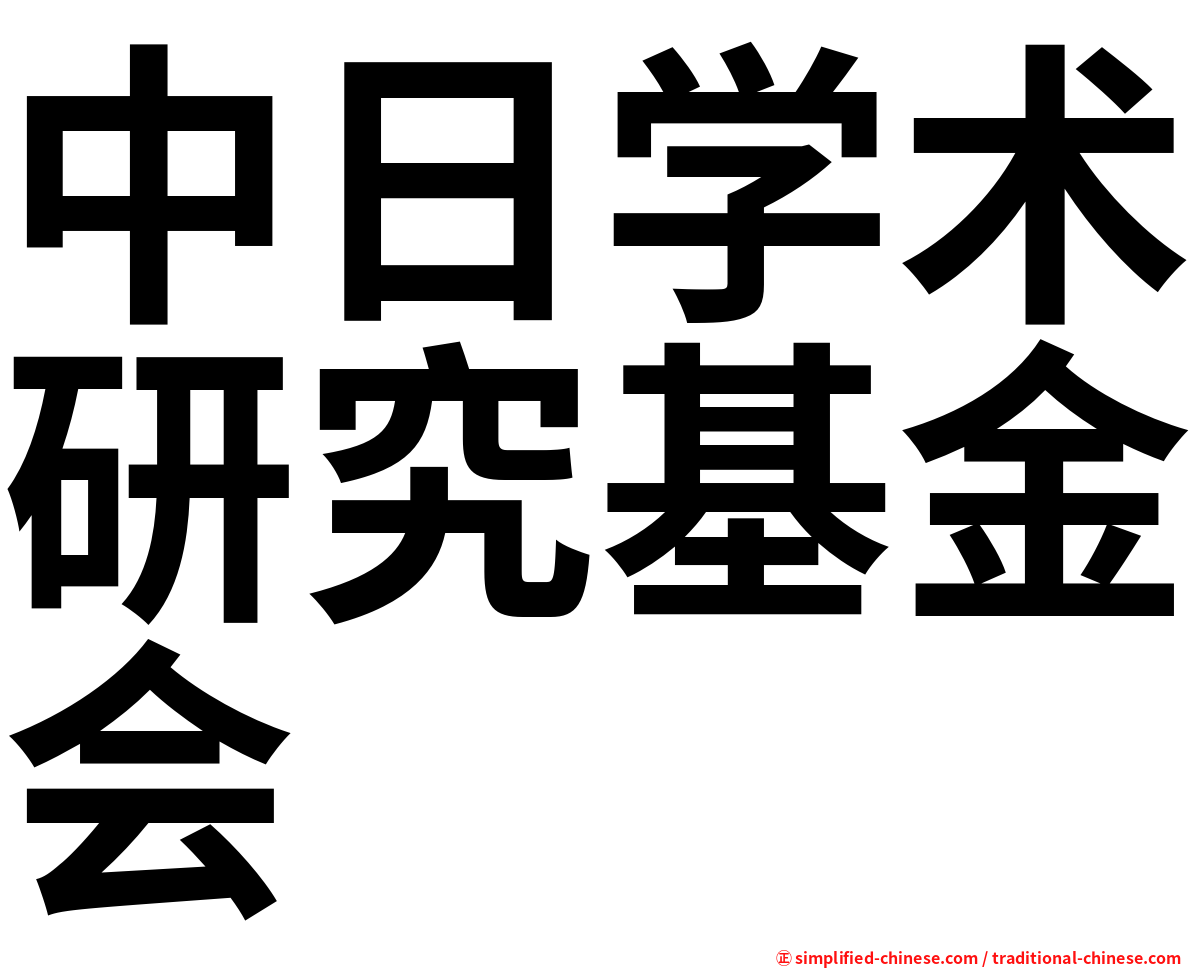 中日学术研究基金会