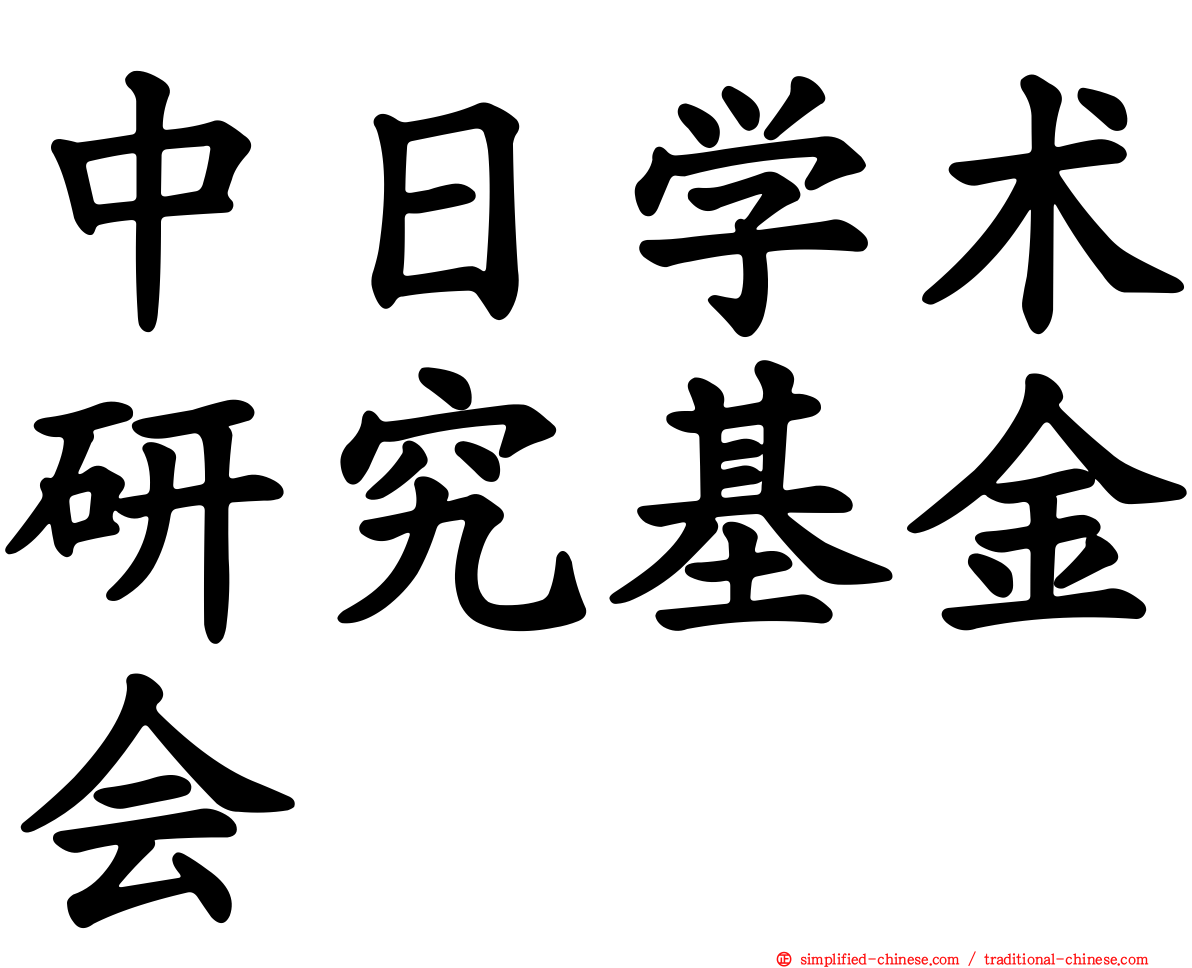 中日学术研究基金会