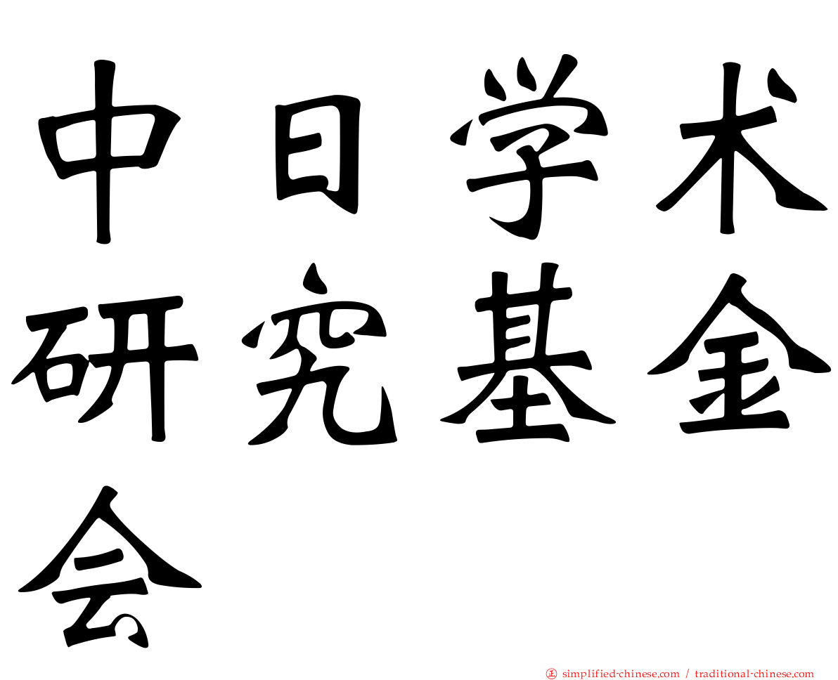 中日学术研究基金会