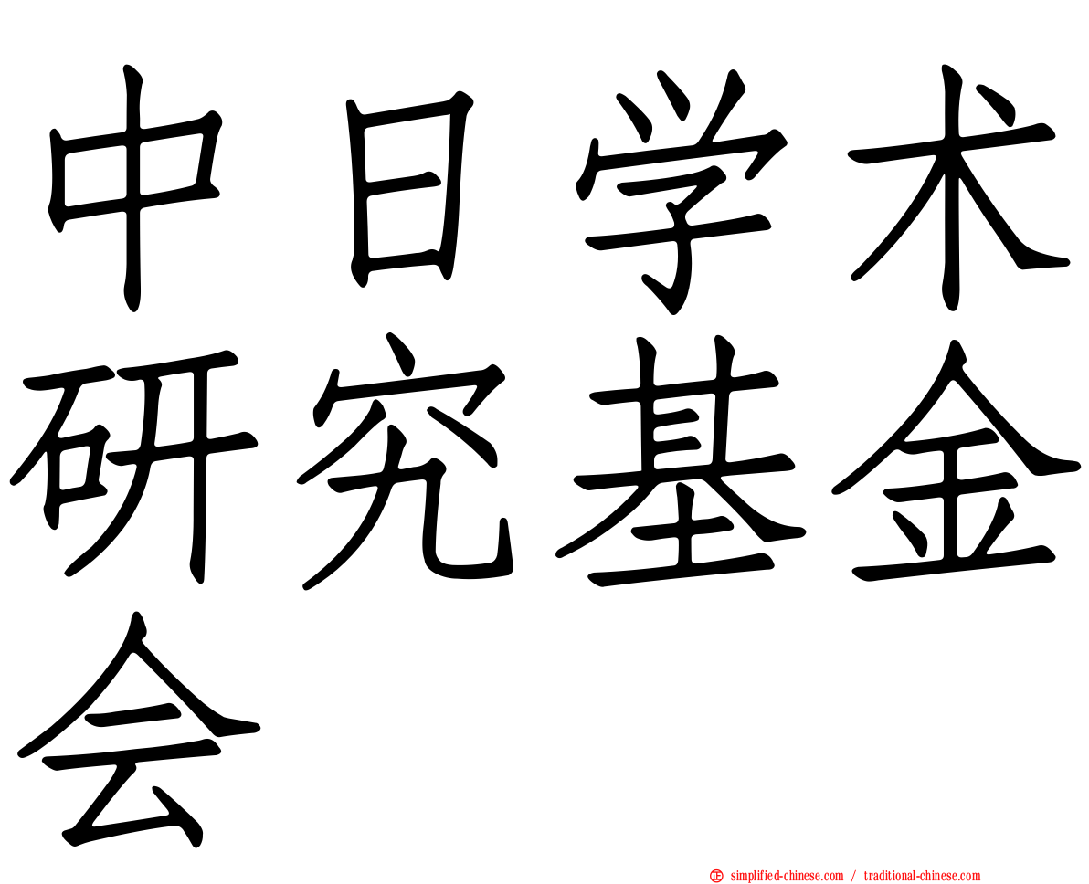 中日学术研究基金会
