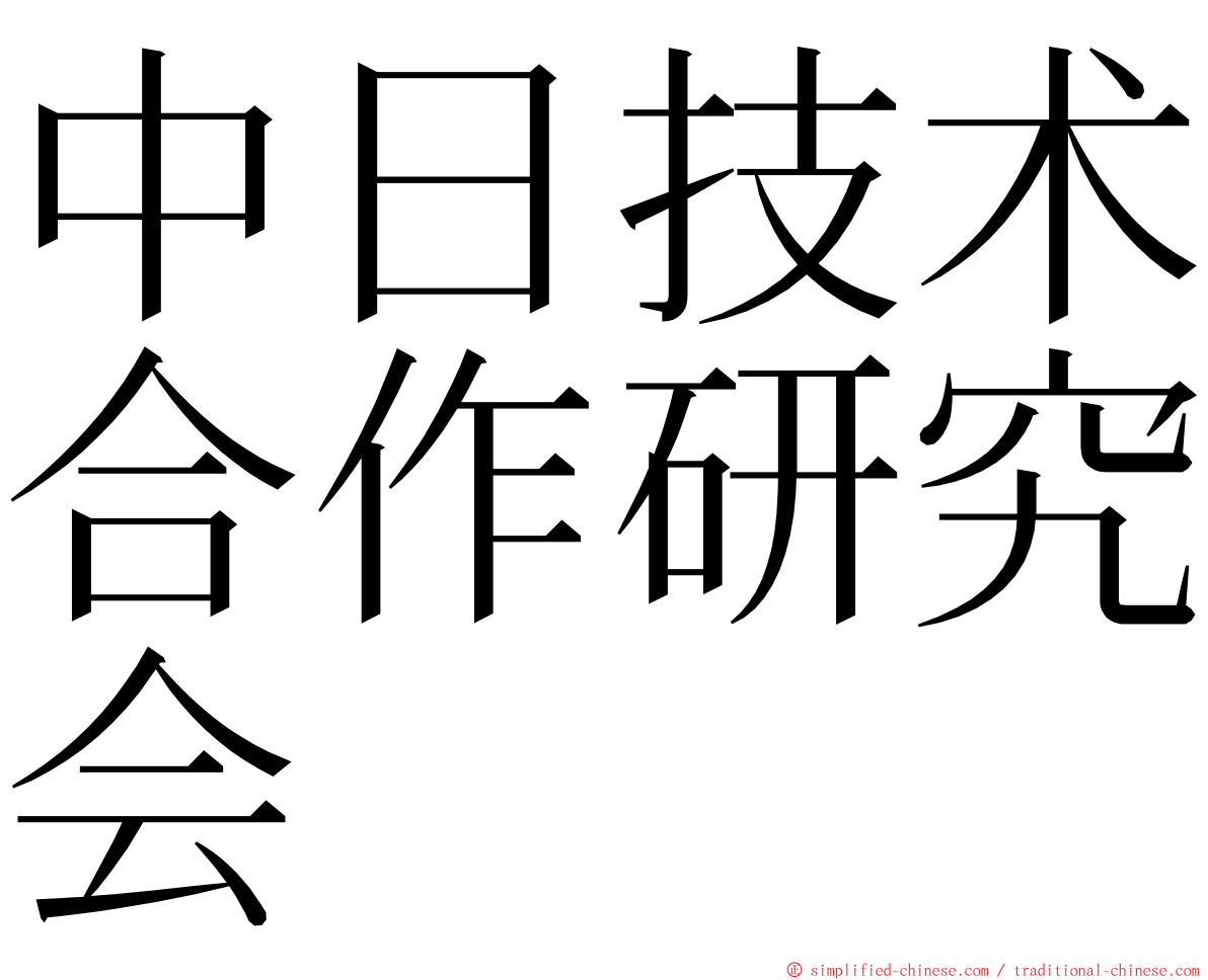 中日技术合作研究会 ming font