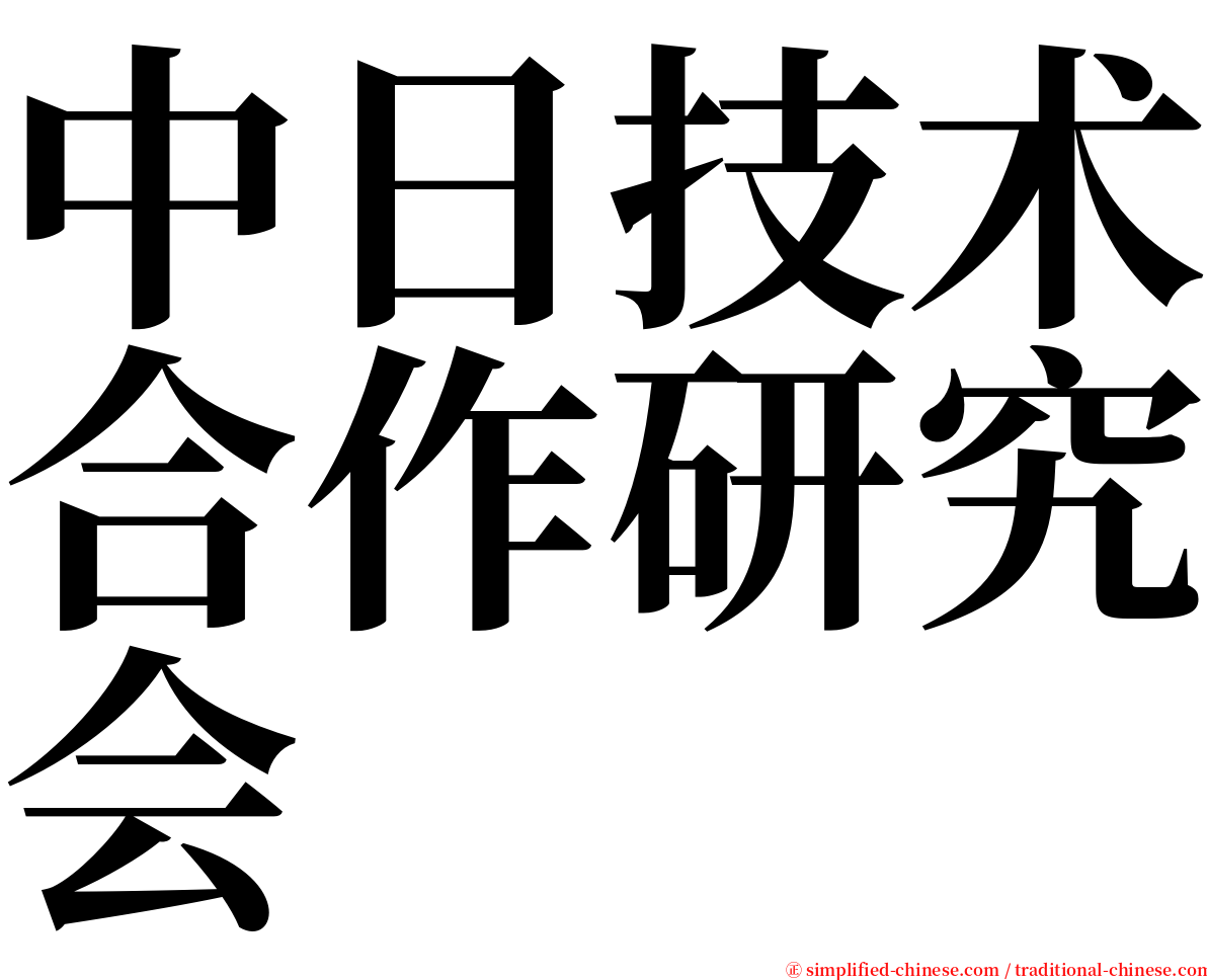 中日技术合作研究会 serif font