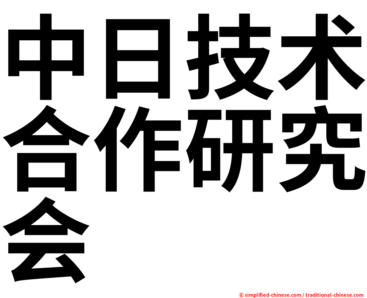 中日技术合作研究会