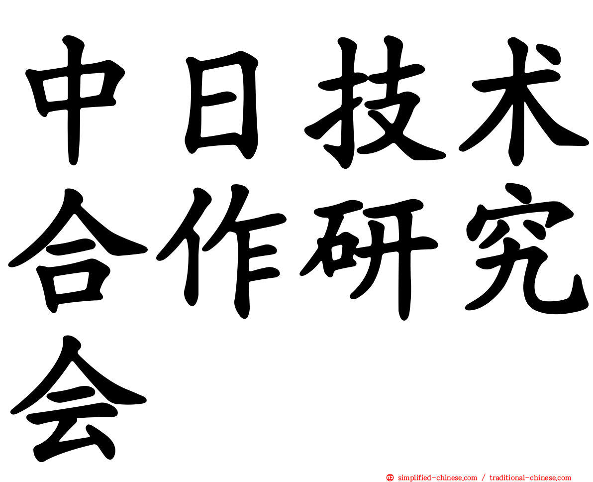 中日技术合作研究会