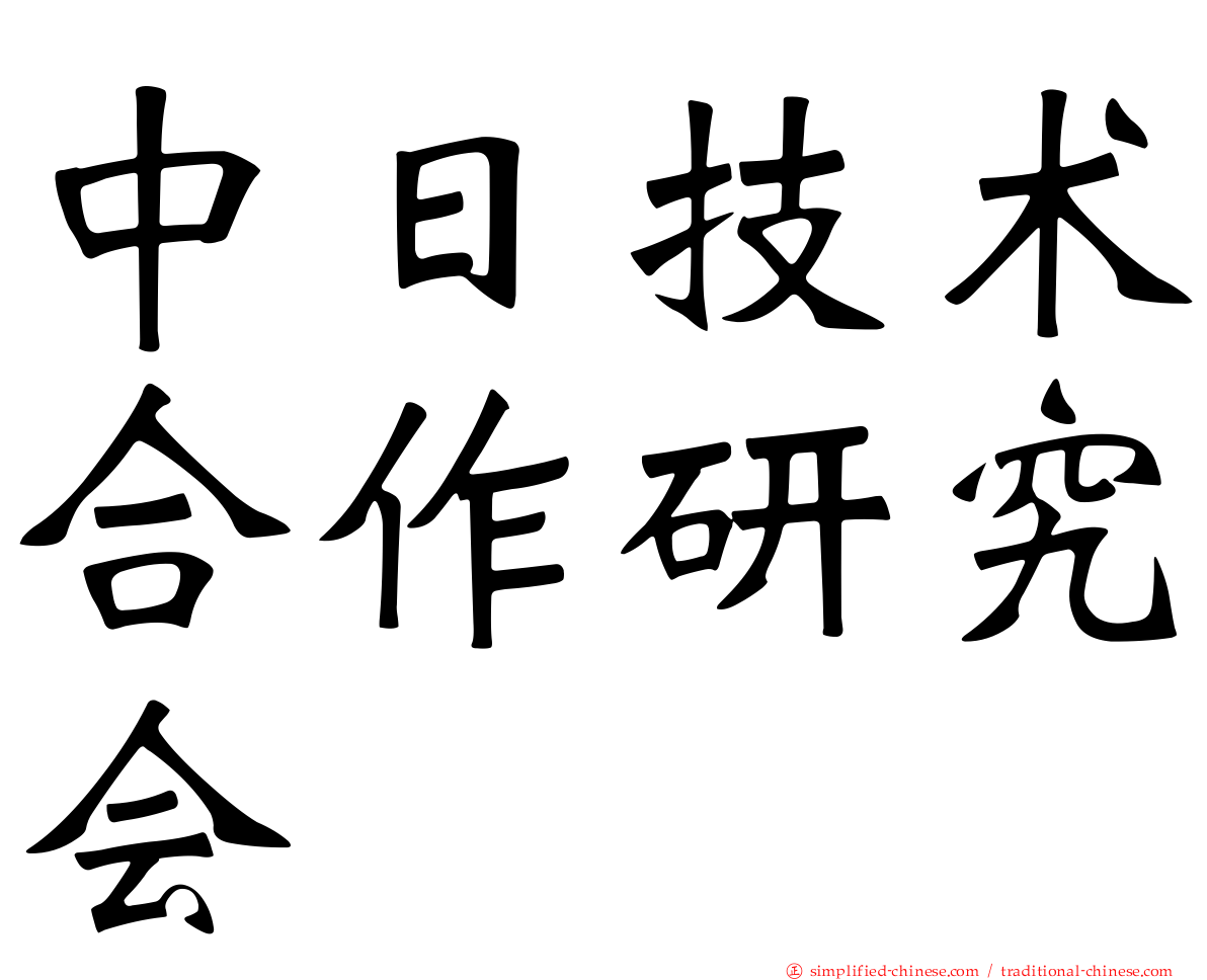 中日技术合作研究会