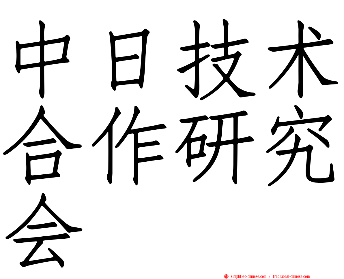 中日技术合作研究会