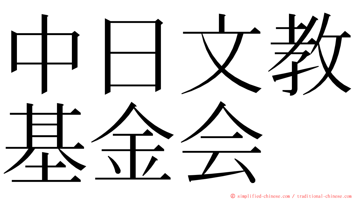 中日文教基金会 ming font