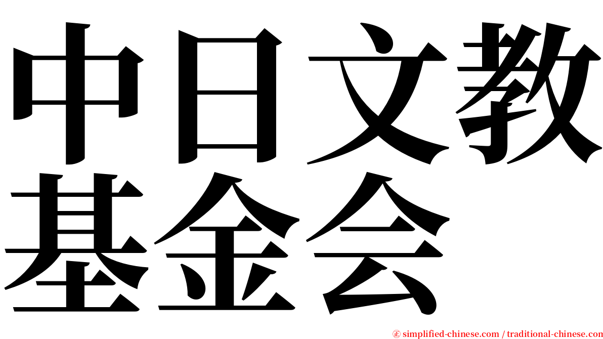 中日文教基金会 serif font