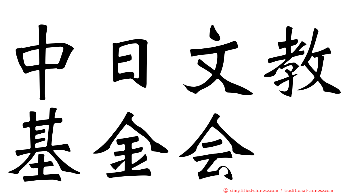 中日文教基金会