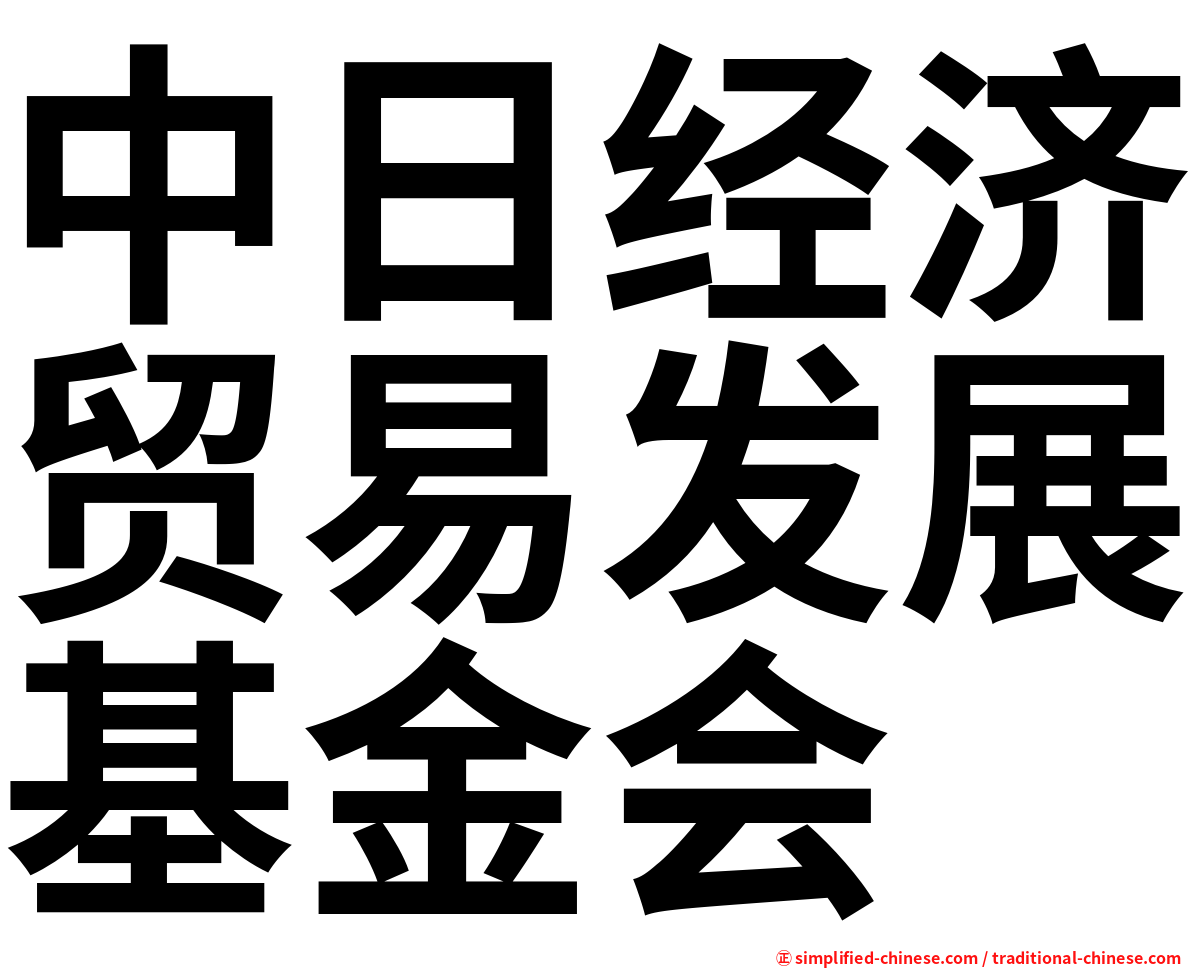 中日经济贸易发展基金会