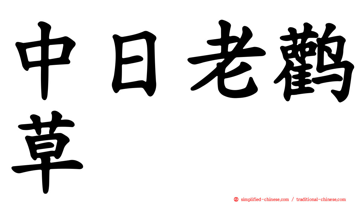 中日老鹳草