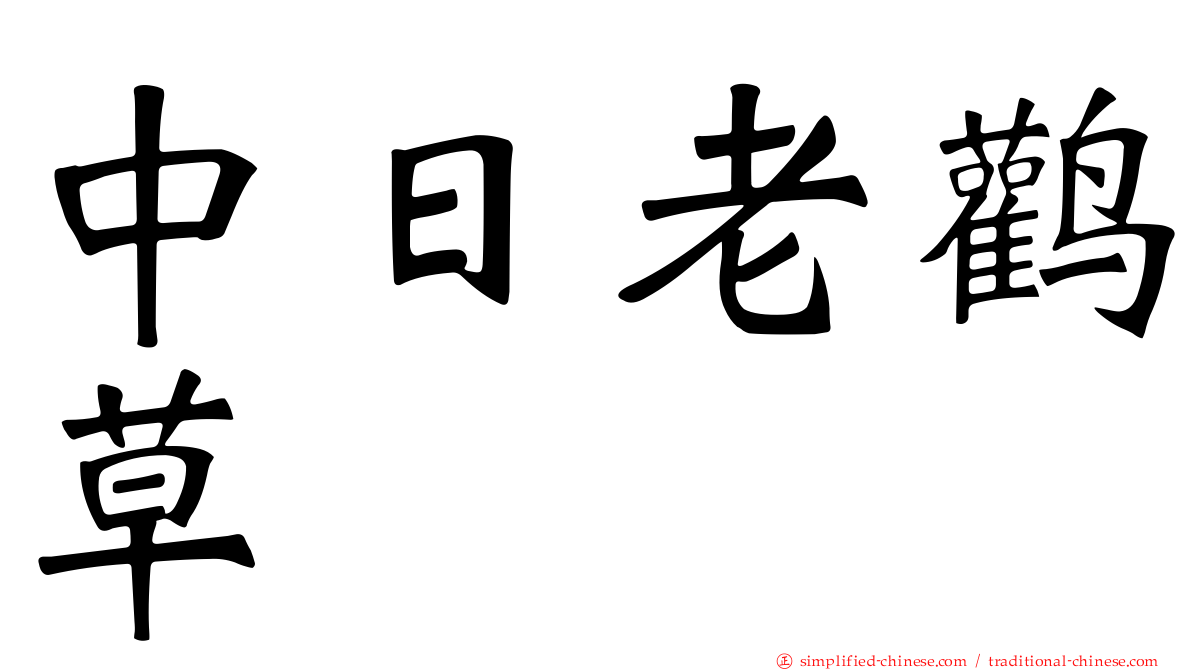 中日老鹳草