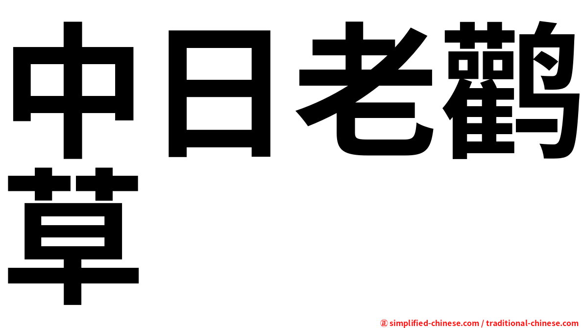中日老鹳草