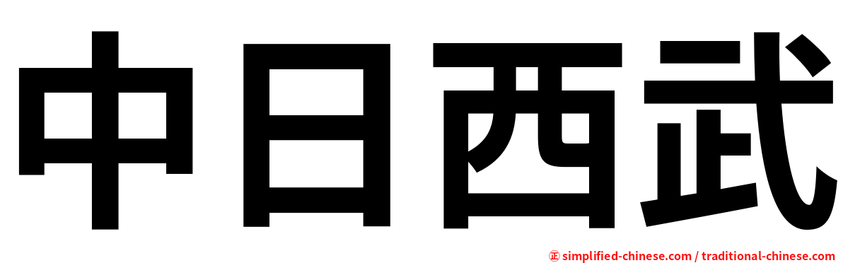 中日西武