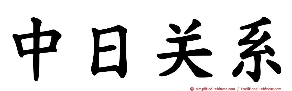 中日关系