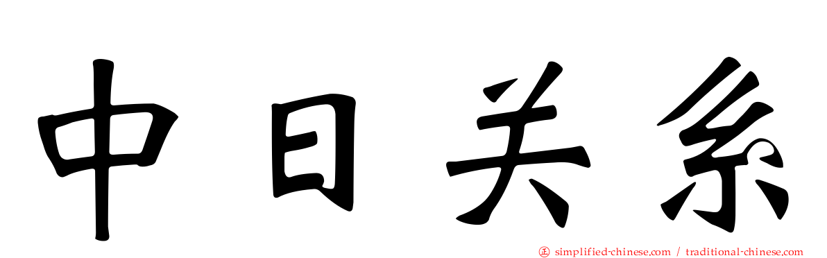 中日关系