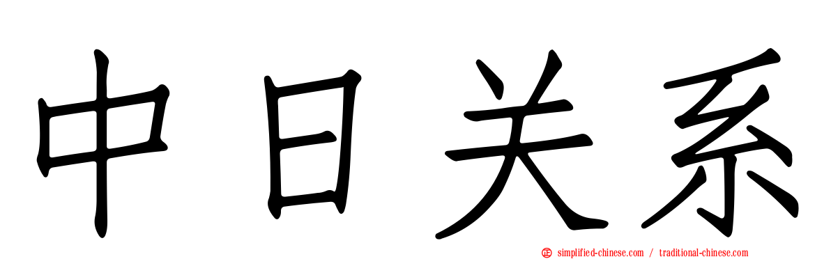 中日关系