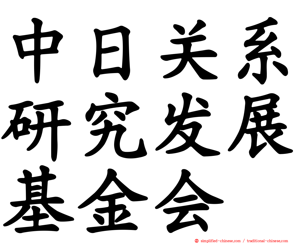 中日关系研究发展基金会