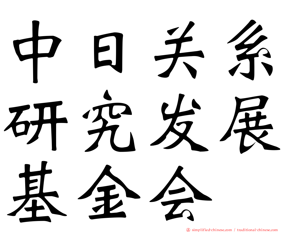 中日关系研究发展基金会