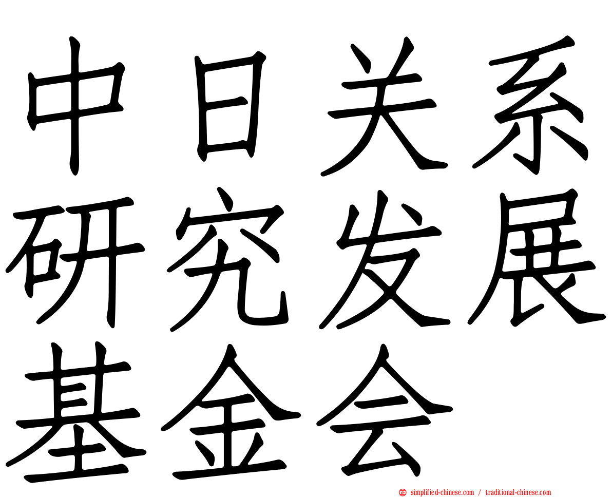 中日关系研究发展基金会