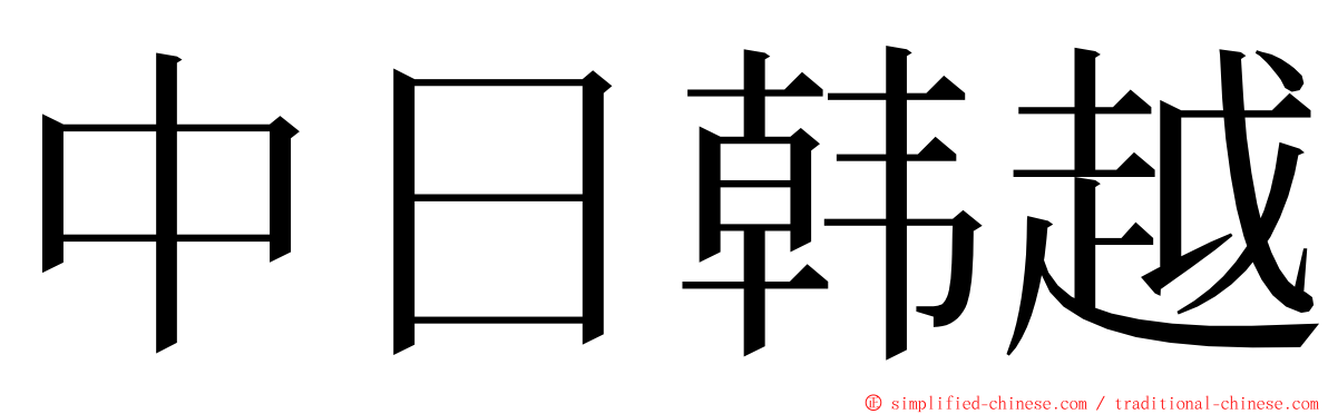 中日韩越 ming font