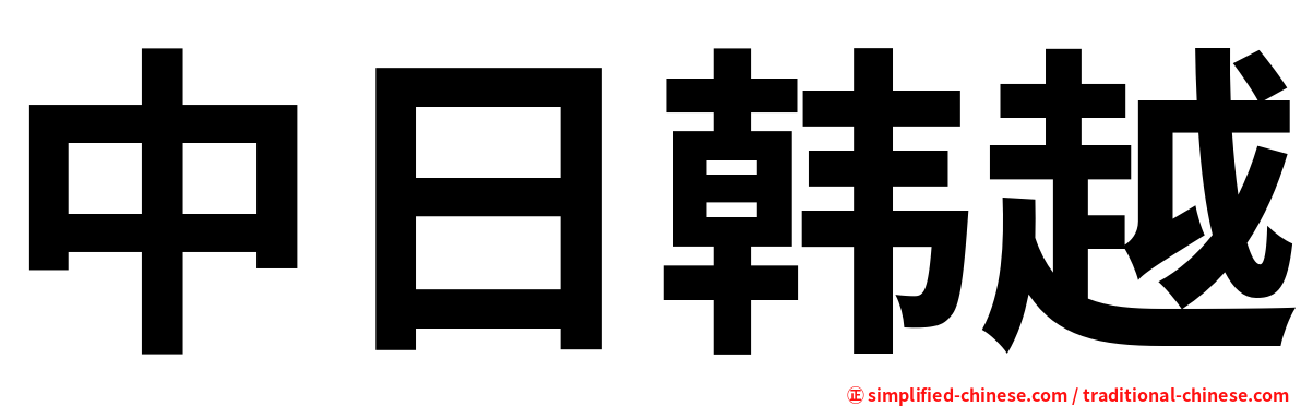 中日韩越