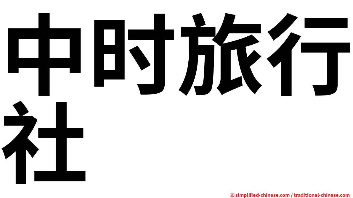 中时旅行社