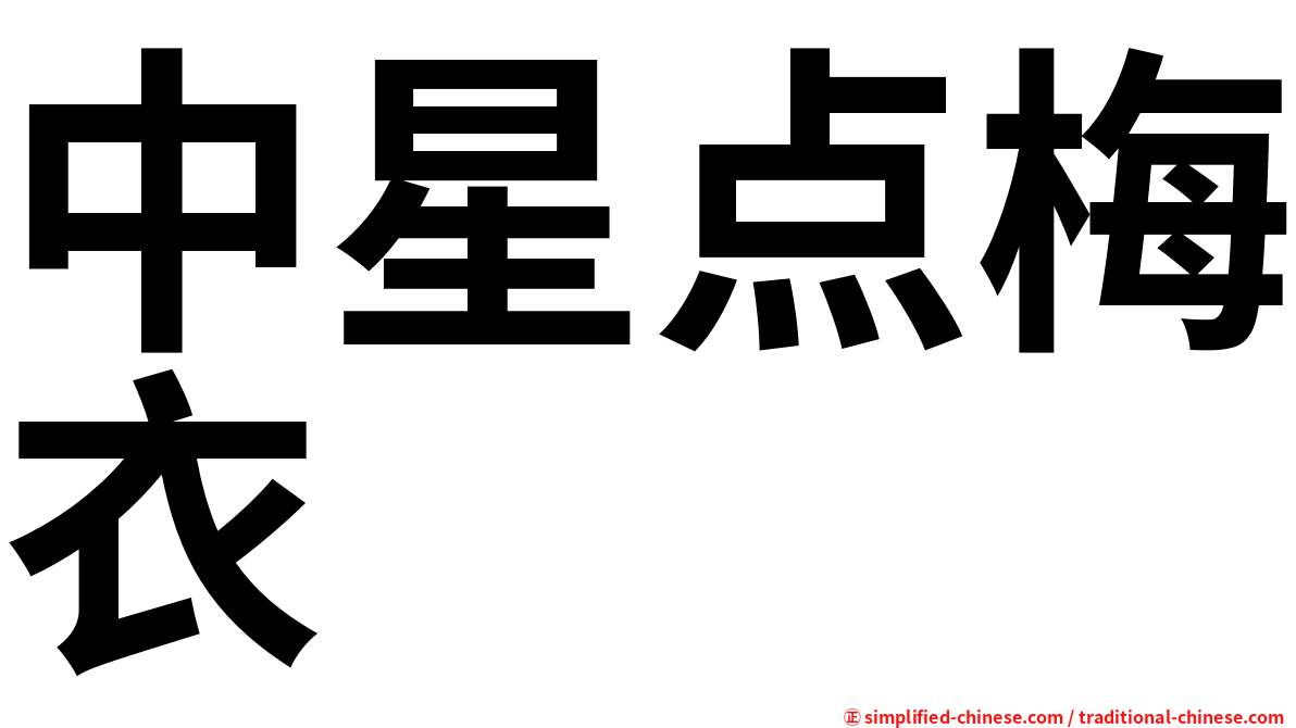 中星点梅衣