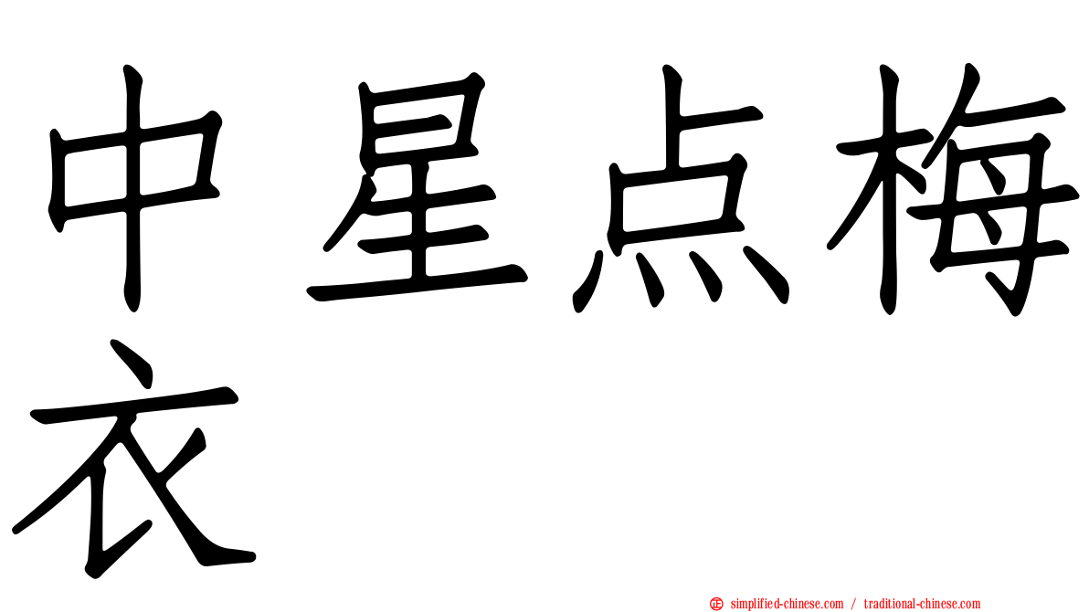 中星点梅衣