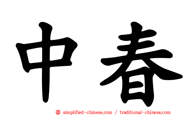 中春