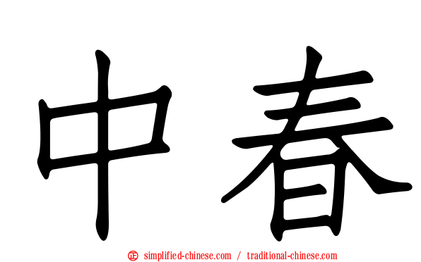 中春