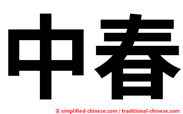 中春