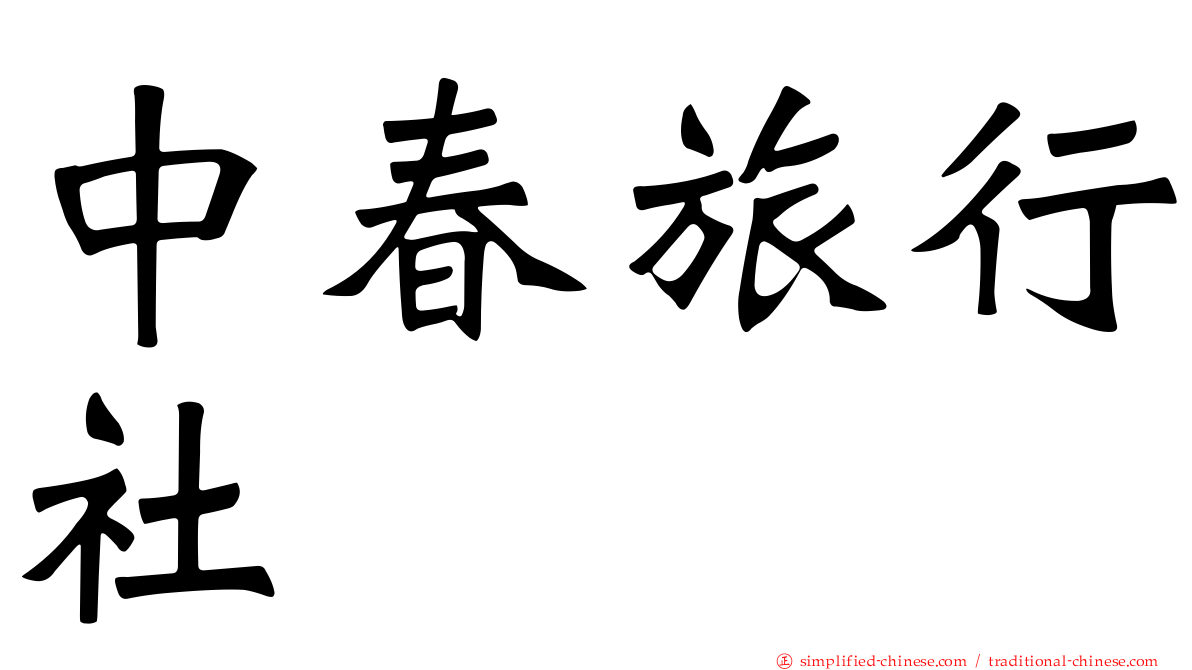 中春旅行社