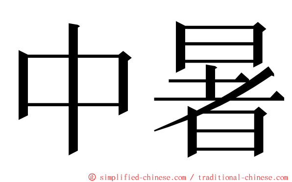 中暑 ming font