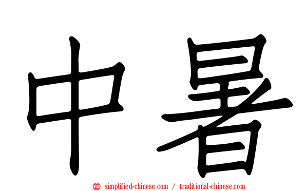 中暑