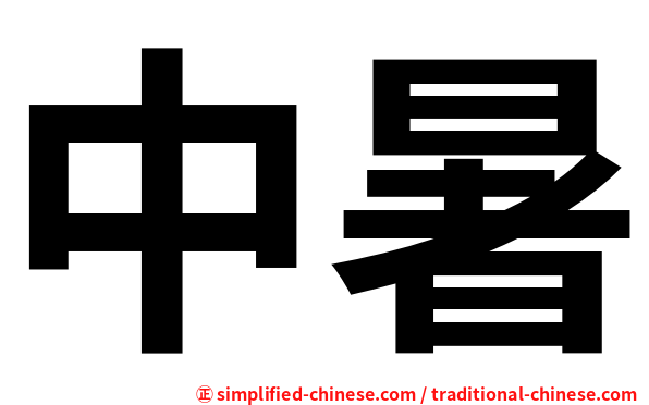 中暑