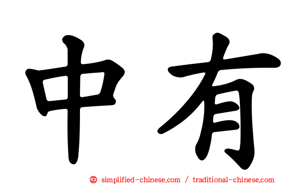 中有