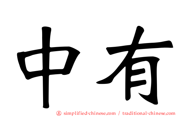 中有