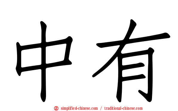 中有